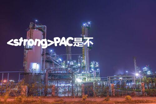 <strong>PAC是不是?；罚空w刨析聚合氯化鋁的安全屬性</strong>